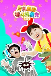 月亮姐姐智斗捣蛋鬼第2季