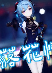 原神MMD：甘雨的《落花情》