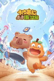 卡皮巴拉咔咔豚门之旅第1季