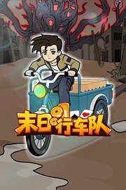 末日行车队