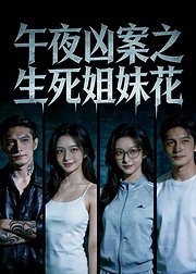 午夜凶案之生死姐妹花