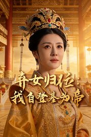 弃女归位：我自登基为帝