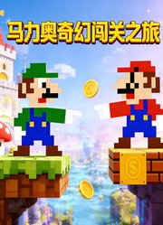 马力奥奇幻闯关之旅