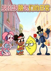 波比和朋友们的日常