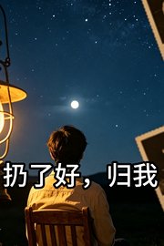 扔了好，归我