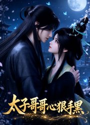 太子哥哥心狠手黑