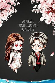 离婚后，被迫上恋综，天后急了
