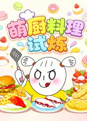 萌厨料理试炼