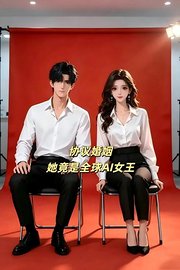 协议婚姻她竟是全球AI女王