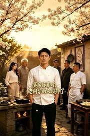 宴席落幕时，老同学的人设碎了