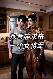 观音庙求来一个女将军