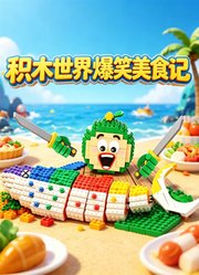 积木世界爆笑美食记