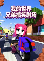 我的世界兄弟搞笑剧场
