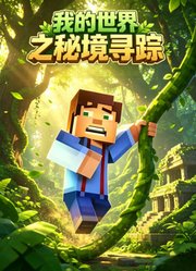 我的世界之秘境寻踪
