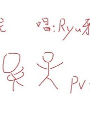 【Ryu邪道长】牵丝戏