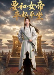 要和女帝平起平坐
