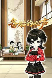 备胎的心声