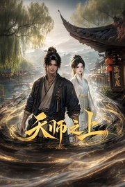 天师之上