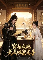 穿越成鹅竟成破案高手
