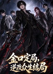 金口定局，逆改众生结局