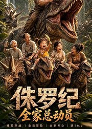 侏罗纪全家总动员