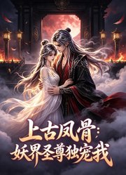 妖界圣尊独宠我
