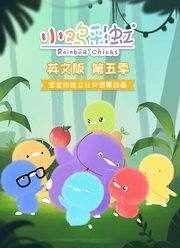 小鸡彩虹英文版第5季