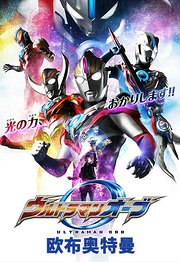 欧布奥特曼UltramanOrb