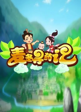 麦冬寻药记