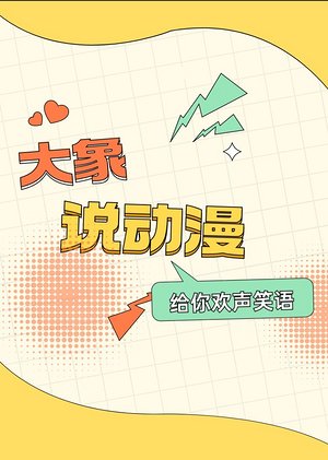 搞笑动画解说