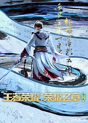 王者荣耀：荣耀之章碎月篇