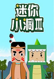 迷你小洞第3季