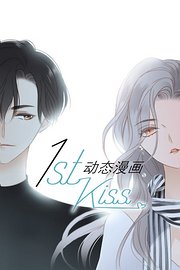 1stkiss动态漫画