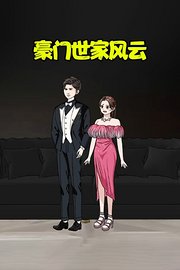 豪门世家风云