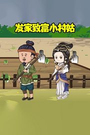 发家致富小村姑