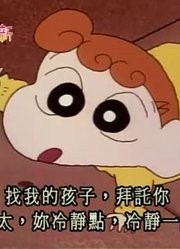 熊孩子这几天老看《蜡笔小新》送文件中途走失了，游戏都不玩了