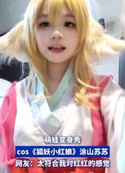 萌娃变身秀，cos《狐妖小红娘》涂山苏苏