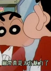 《蜡笔小新》绷带带来的幸福太好看了，甚至连班长都在讨论