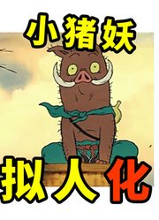 拟人化系列：挑战把浪浪山小妖怪，变成女生！