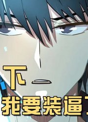 秦风觉醒SSS级天赋，英雄救美怀中抱妹，轻松杀掉14个强力怪兽