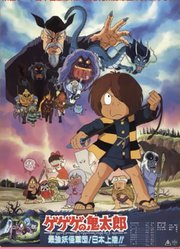 咯咯咯的鬼太郎剧场版3最强妖怪军团登陆日本