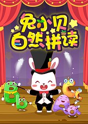 兔小贝自然拼读