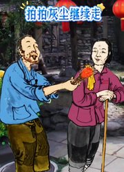拍拍灰尘继续走
