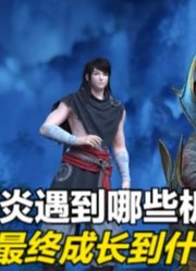 武动乾坤：小炎跟在林动身边，都有哪些机遇？最终成就如何？