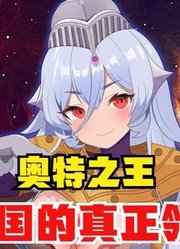 奥特之王，光之国的真正领导者，娘化了太美了