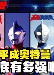 平成奥特曼，到底有多强，你可能想象不到