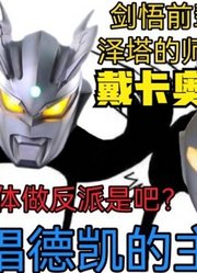 戴卡奥特曼，不愧是如今的新战士，都不把赛罗放在眼里