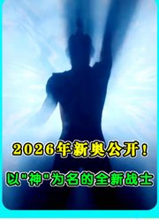 2026年新奥公开！以“神”为名的全新战士