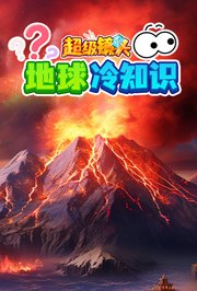 超级镜头：地球冷知识