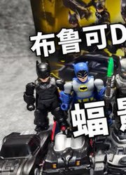 「初丁分享577」布鲁可DC英雄星辰版蝠影破晓